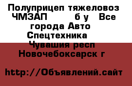 Полуприцеп тяжеловоз ЧМЗАП-93853, б/у - Все города Авто » Спецтехника   . Чувашия респ.,Новочебоксарск г.